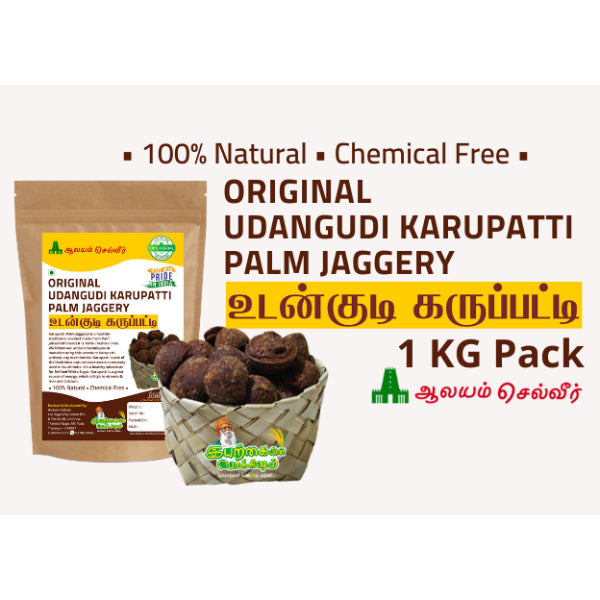 Iyarkkayin Pokkisham Karupatti / Udangudi Karupatti / Palm Jaggery - 500g