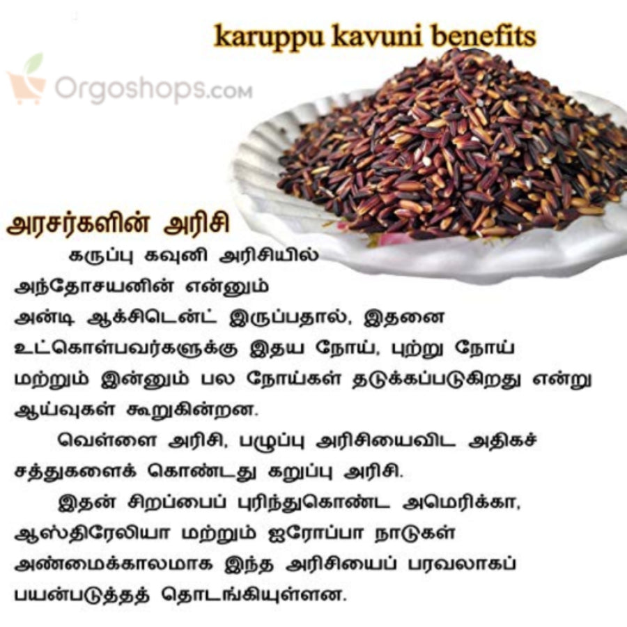 Karuppu Kavuni Rice | Hand Pounded Boiled Rice | Black Rice - 900g (Thanjai Organics)