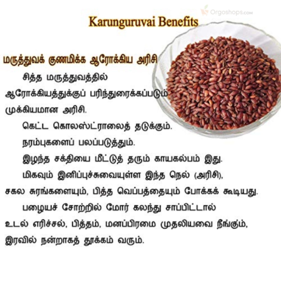 Karunkuruva Rice | Karunguruvai Handpounded Rice | Boiled Unpolished Rice | Traditional Red Rice | Karunkuruvai Arisi - 1kg (Thanjai Organics)